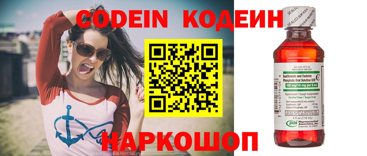 Codein напиток Lean (лин)  Вход с VPN  Алатырь 